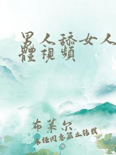 男人舔女人的下体视频