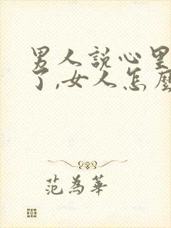 男人说心里想你了,女人怎么回答