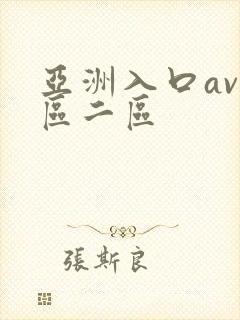 亚洲入口av一区二区