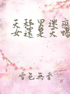 天秤男迷恋天秤女还是天蝎女