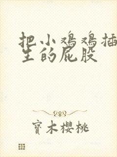 把小鸡鸡插进女生的屁股