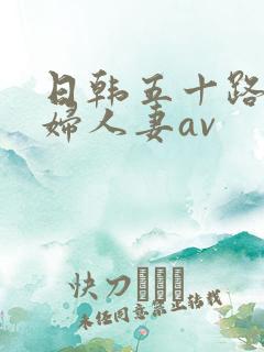 日韩五十路老熟妇人妻av