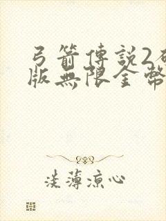 弓箭传说2破解版无限金币钻石安卓