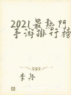 2021最热门手游排行榜