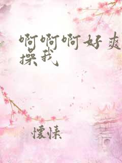 啊啊啊好爽用力操我