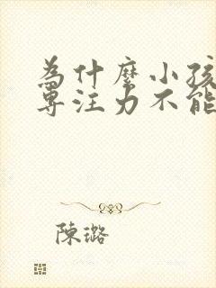 为什么小孩上课专注力不能集中