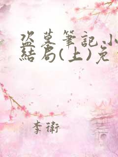 盗墓笔记小说大结局(上)免费观看