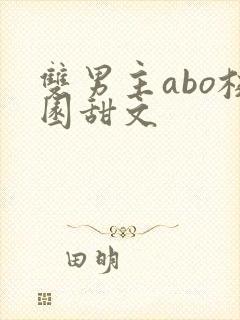 双男主abo校园甜文