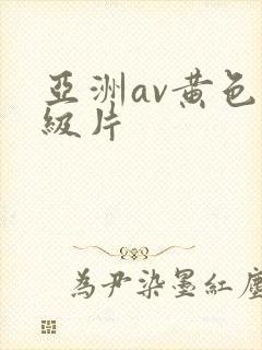 亚洲av黄色一级片