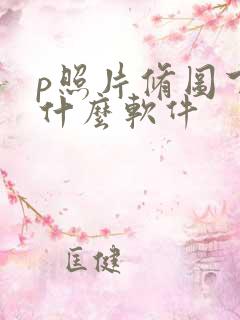 p照片修图下载什么软件