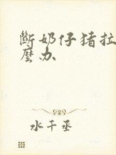 断奶仔猪拉稀怎么办