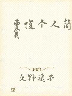 曹俊个人简介演员