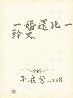 一婚还比一婚高干文