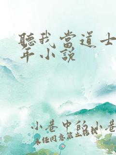 听我当道士那些年小说