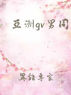 亚洲gv男同