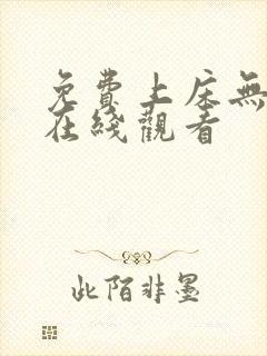 免费上床无遮挡在线观看