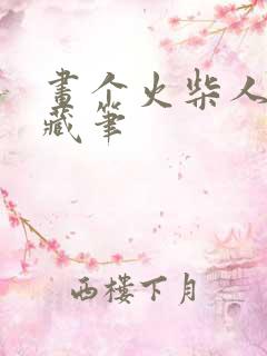 画个火柴人2隐藏笔