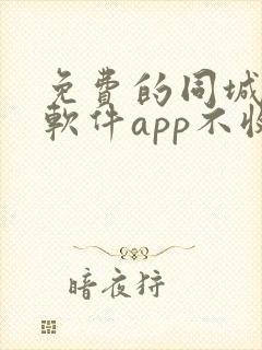 免费的同城交友软件app不收费的