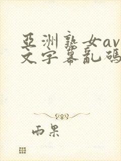 亚洲熟女av中文字幕乱码不卡