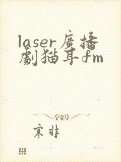 laser广播剧猫耳fm