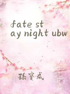 fate stay night ubw番剧版