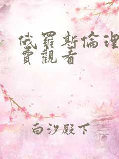 俄罗斯伦理片免费观看