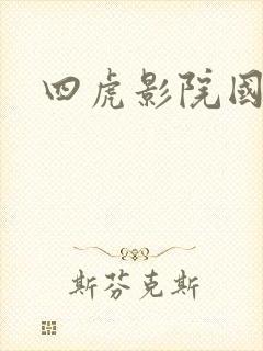 四虎影院国产