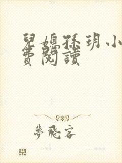 儿媳孙玥小说免费阅读