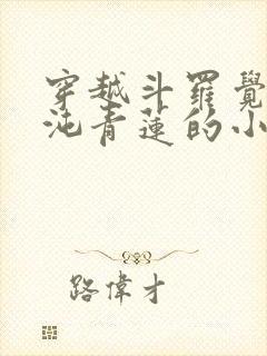 穿越斗罗觉醒混沌青莲的小说