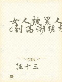 女人被男人躁爽c到高潮视频在线观看