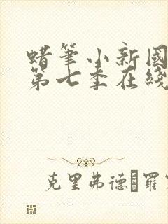 蜡笔小新国语版第七季在线观看