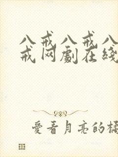 八戒八戒八戒八戒网剧在线观看