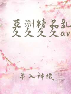 亚洲精品乱码久久久久久av