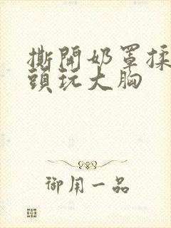 撕开奶罩揉吸奶头玩大胸