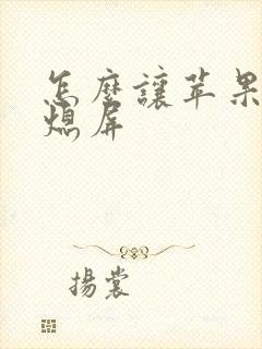 怎么让苹果手表熄屏