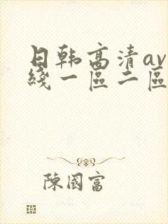 日韩高清av在线一区二区