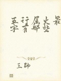 五行属火最吉利字有哪些