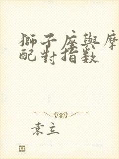 狮子座与摩羯座配对指数