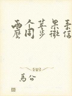 两个苹果手机怎么同步微信聊天记录