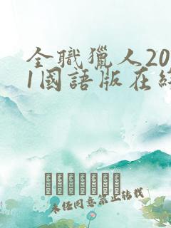 全职猎人2011国语版在线观看