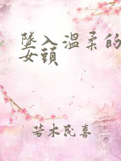 坠入温柔的动漫女头