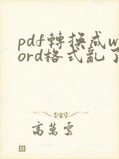 pdf转换成word格式乱了怎么办