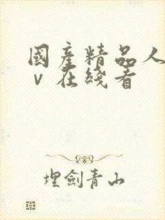 国产精品人妻aⅴ在线看