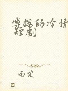 傅总的冷情罪妻 短剧