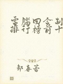 电脑回合制游戏排行榜前十名