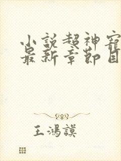 小说超神宠兽店最新章节目录