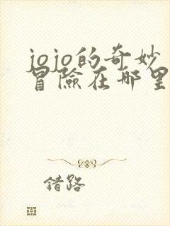 jojo的奇妙冒险在哪里看