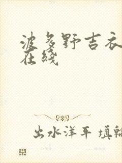 波多野吉衣系列在线