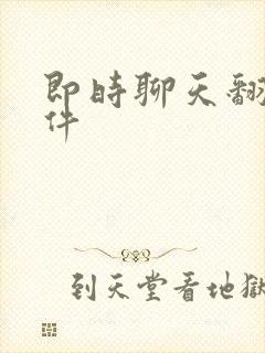 即时聊天翻译软件