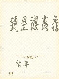 拷贝漫画免费下载正版网站